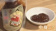力士がお肉を抱えるパッケージの中身は？ 155年の歴史と伝統を紡ぐ…老舗味噌蔵の若き五代目 消費量減少のなか“万能調味料”を開発 【福岡発】