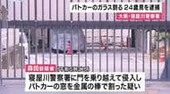 警察署に侵入しパトカーの窓割る　２４歳無職の男を現行犯逮捕「家から持参の金属棒で叩いた」容疑認める　大阪・寝屋川市　　