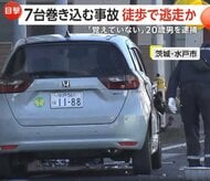 「雷落ちたような大きな音」衝突繰り返し7台巻き込む事故　“ひき逃げ” 20歳男を病院で発見し逮捕「よく覚えていない」　茨城・水戸市