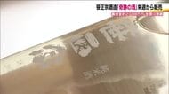 集まった義援金は約2700万円　火災で甚大な被害を受けた笹正宗酒造　奇跡の酒に込めた思いと覚悟