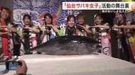 マグロの解体パフォーマンスで魚のおいしさをPR「仙台サバキ女子」東北初のグループがデビュー
