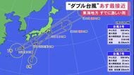 “上陸”の可能性も…『W台風』接近を前に26日の東海地方は激しい雨の見込み JR東海道線の一部区間で運転見合わせ