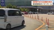 新高岡駅の駐車場不足を解消へ　イオンモール高岡が4400台を一般開放、全国初の取り組み