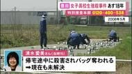 15歳の女子高校生が殺害された未解決の強盗殺人事件から18年 警察が情報提供呼びかけ「犯人を追い詰めたい」