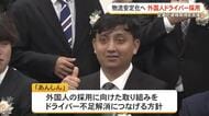 外国人ドライバーがあんしんに入社　県内初、物流業界の課題に取り組み