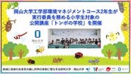 【岡山大学】岡山大学工学部環境マネジメントコース2年生が実行委員を務める小学生対象の公開講座「トンボの学校」を開催