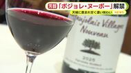 ボジョレ・ヌーボー解禁　2025年は天候に恵まれ甘く濃い味わいに　静岡でも愛好家が堪能
