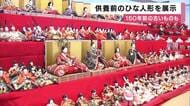150年前の貴重なひな人形も展示　処分に困った人形を供養前に公開　約500体ずらりと並ぶ　京丹後市