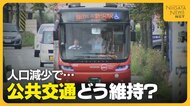 地方の“公共交通”どう維持？運転手不足・利用者減…厳しい運営続く交通事業者へ「赤字補填などの支援を」