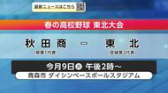 秋田県第1代表の秋田商業、東北（宮城第2代表）と対戦　春の高校野球東北大会、対戦相手決まる