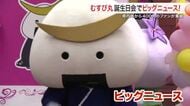 永遠の１２歳！むすび丸が宮城県庁で１９回目の誕生日会を開催　ファンクラブ設立のサプライズ発表も