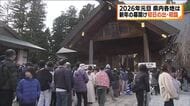 幕開けた２０２６年　浜を照らす初日の出…にぎわう初詣＜福島県＞