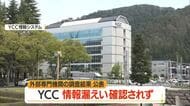 情報漏えい確認されず…サイバー攻撃でYCC情報システムの個人情報暗号化されるも　山形
