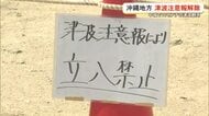 沖縄の津波注意報解除　避難、欠航、ビーチ閉鎖…各地で影響