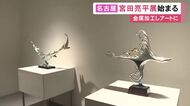 金属を加工しアート作品に…宮田亮平さんの展覧会が名古屋で始まる 約40点が展示され10/20まで開催