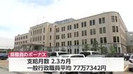 公務員に冬ボーナス支給　今議会で条例改正案が可決されれば４年連続で前年を上回る