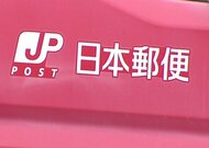 『お心当たりのあるお客様…連絡をお願いします』配達中に郵便物約5個を紛失…経路や局内を調べるも見つからず＿日本郵便北海道支社が発表