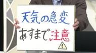 【エンドトーク】「天気の急変、あすまで注意」あすのポイント＆きょうの1枚　山形