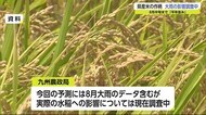 コメの作況指数予想値「平年並み」大雨の影響は調査中【佐賀県】