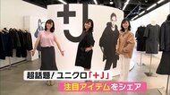 「ユニクロ」と「ジル・サンダー」がコラボした新作が登場 「+J」の注目アイテムをご紹介