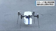 ドローンで日用品運ぶ実証実験 山間地の新しい物流手段に 浜松市天竜区