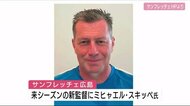 サンフレ新監督にミヒャエル・スキッベ氏が就任 ギリシャ代表監督など歴任