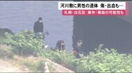 「人が倒れている」通行人から通報…河川敷に