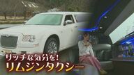 タクシー会社が“リムジン”導入「リッチな気分味わって♪」 ウイルス禍の苦境打破へ！【新潟発】