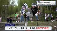 「誰よりも高く、誰よりも長く」小学生スケートボーダー　「FLAKE CUP」2部門で優勝　ストイックに独学で技を磨く