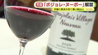 ボジョレ・ヌーボー解禁　2025年は天候に恵まれ甘く濃い味わいに　静岡でも愛好家が堪能