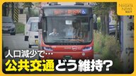 地方の“公共交通”どう維持？運転手不足・利用者減…厳しい運営続く交通事業者へ「赤字補填などの支援を」