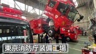 整備を通して命を守る“整備士部隊” 緊急車両専用の整備工場　消防車やはしご車など約2000台を整備し 災害時には現地に急行