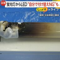 2027年“蛍光灯の製造”終了　LED器具に“自分で付け替えNG”も…漏電や火災の可能性　“シーリング”や“電球”は自分で交換可能【しってる？】
