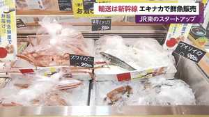 JR東のスタートアップ 輸送は新幹線 駅ナカで鮮魚販売