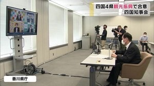 四国の観光振興に力を合わせて…四国4県知事会議で申し合わせ【香川】