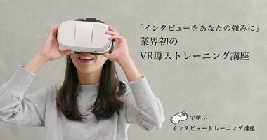 「緊急事態宣言下の30日がきっかけで生まれた」VRで学ぶインタビュートレーニング講座 誕生秘話