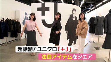 「ユニクロ」と「ジル・サンダー」がコラボした新作が登場 「+J」の注目アイテムをご紹介