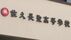 部活の遠征先で生活態度の乱れなど理由に部員10人をバスに乗せず…荷…