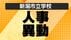 【新潟市】市立学校の“人事異動” あの先生はどこの学校へ？異動規模…