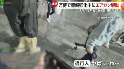 通行人から不安の声が