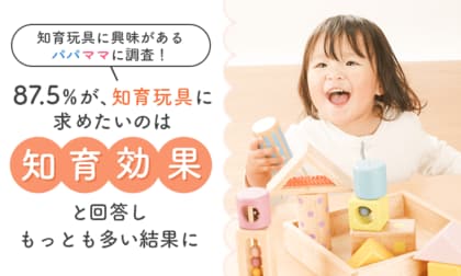 【知育玩具に興味があるパパママに調査!】85.5%が、知育玩具に求めたいのは「知育効果」と回答しもっとも多い結果に