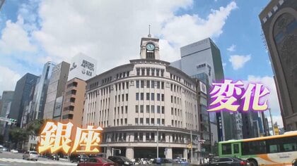 若者が増加！？お手頃価格で、くつろぎの場所も…高級ブランドイメージから大きく変化した“銀座”を徹底調査！