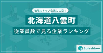 【北海道八雲町】従業員数ランキングを公開!/SalesNow DBレポート