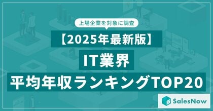 【2025年最新版】IT業界 平均年収ランキング/SalesNow DBレポート