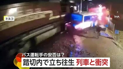 踏切内で列車と衝突した小型バス…はじき飛ばされ大破　遮断機が下りた後に進入し立ち往生　運転手は直前に脱出しケガなし　トルコ