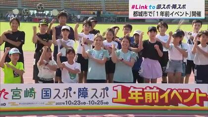 宮崎国スポ・障スポ開催1年前記念イベント 走り方講座や新曲披露で約7000人が楽しむ