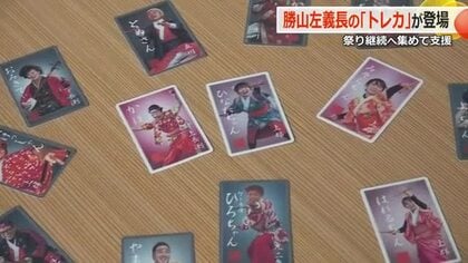 よっお祭り男！勝山左義長の“立役者”トレーディングカード100種類　今週末の祭りに合わせてガチャガチャで販売　福井　