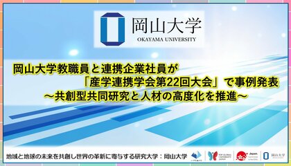 【岡山大学】岡山大学教職員と連携企業社員が「産学連携学会第22回大会」で事例発表~共創型共同研究と人材の高度化を推進~