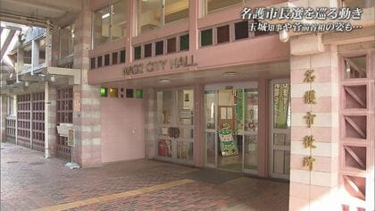 普天間基地の移設問題抱える名護市　市長選に向け玉城知事と菅前首相が動き　深まる県と国の対立【沖縄発】