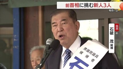 【衆議院選挙】鳥取1区　自民党・前職　石破候補の第一声「強い豊かな日本を鳥取から取り戻す」